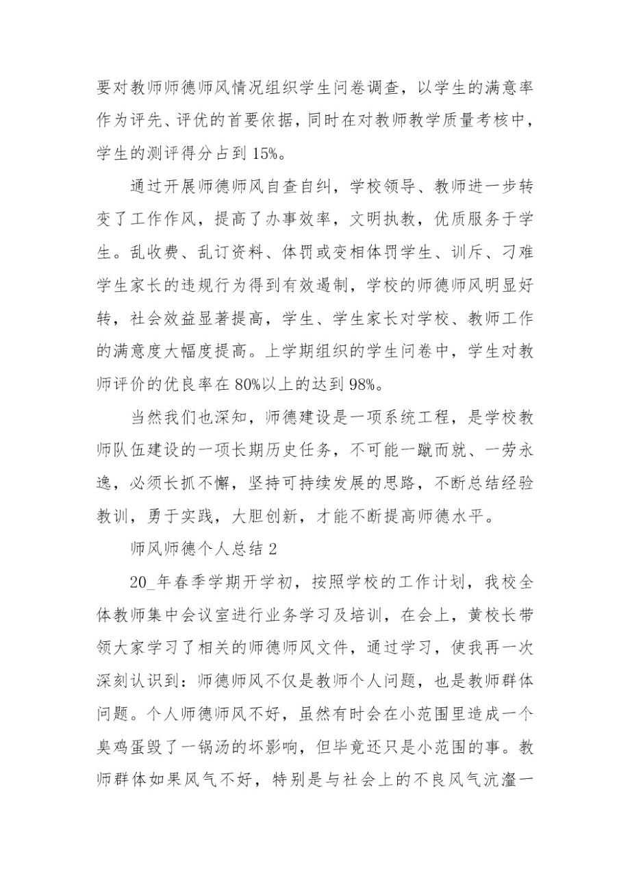 个人师德师风总结2021.docx_第3页