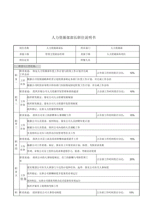 华北光学仪器公司人力资源部部长职位说明书.doc