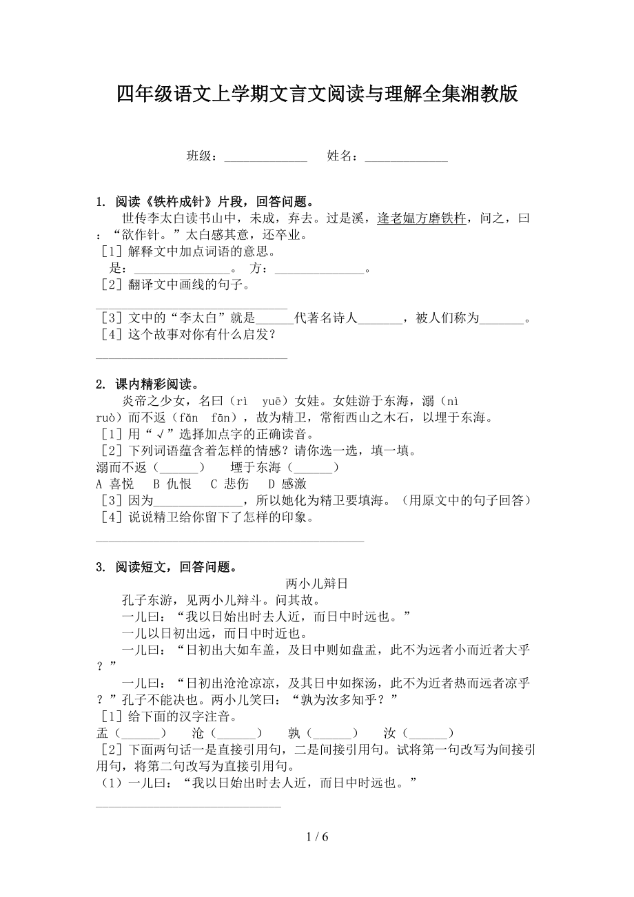 四年级语文上学期文言文阅读与理解全集湘教版.doc_第1页