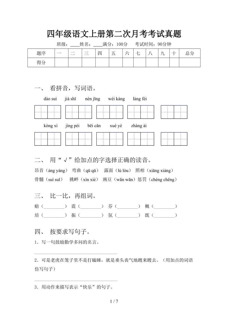 四年级语文上册第二次月考考试真题.doc_第1页