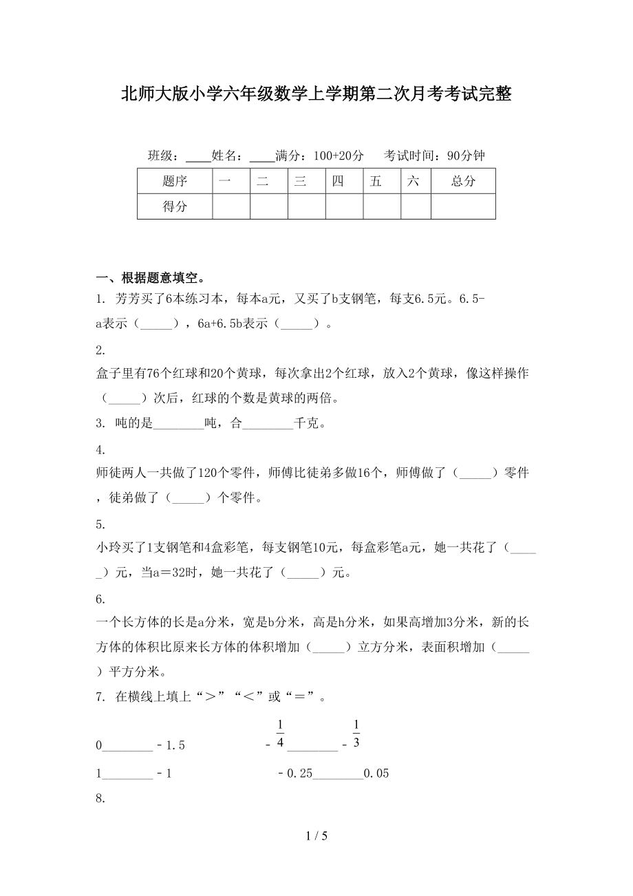 北师大版小学六年级数学上学期第二次月考考试完整.doc_第1页