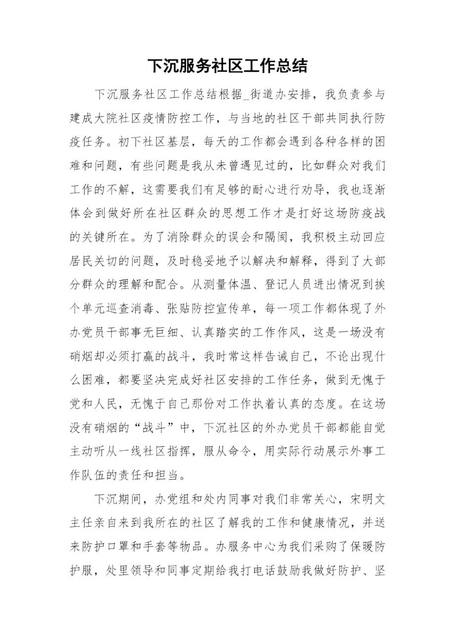 下沉服务社区工作总结.docx_第1页