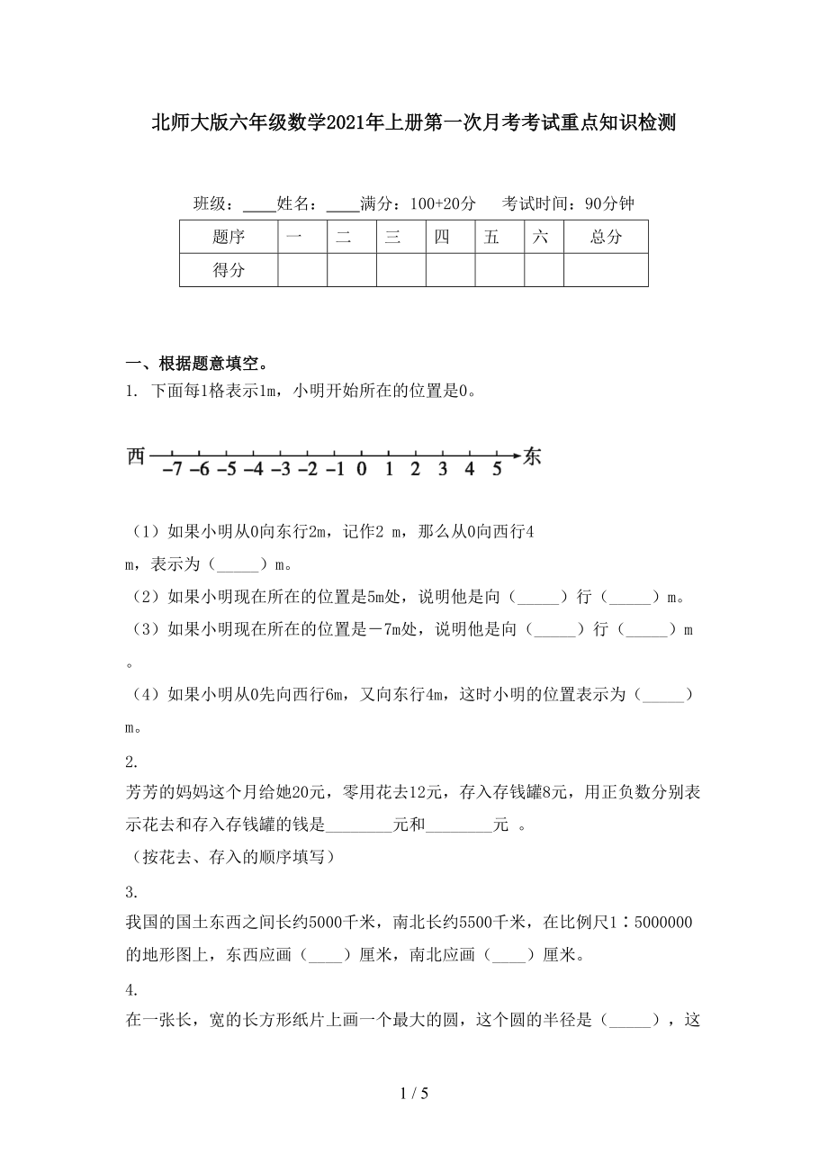 北师大版六年级数学2021年上册第一次月考考试重点知识检测.doc_第1页