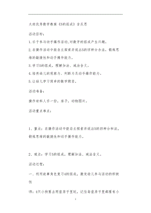 2021年公立普惠性幼儿园通用幼教教师课程教学指南大班优秀数学教案《5的组成》含反思.doc