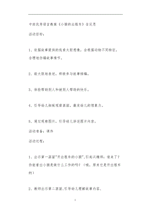 2021年公立普惠性幼儿园通用幼教教师课程教学指南中班优秀语言教案《小猴的出租车》含反思.doc