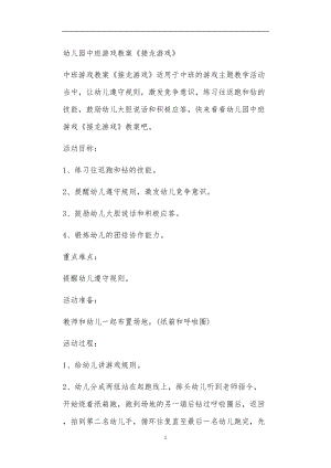 2021年公立普惠性幼儿园通用幼教教师课程教学指南中班游戏教案《接龙游戏》.doc