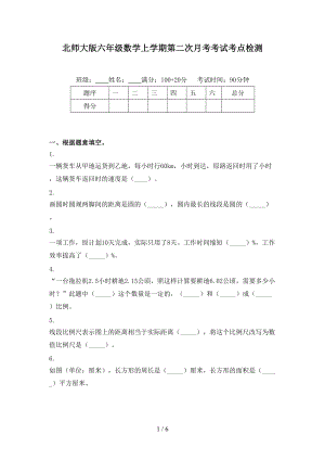 北师大版六年级数学上学期第二次月考考试考点检测.doc