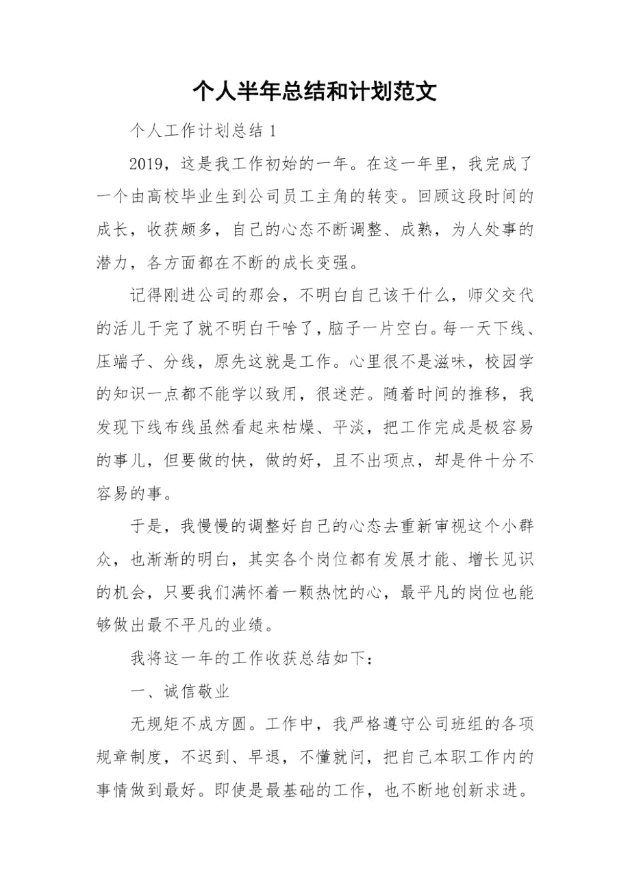 个人半年总结和计划范文.docx_第1页