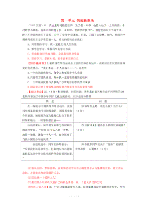 全国各地2013年中考政治真题分类汇编 七年级上册 第一单元 笑迎新生活 新人教版.doc