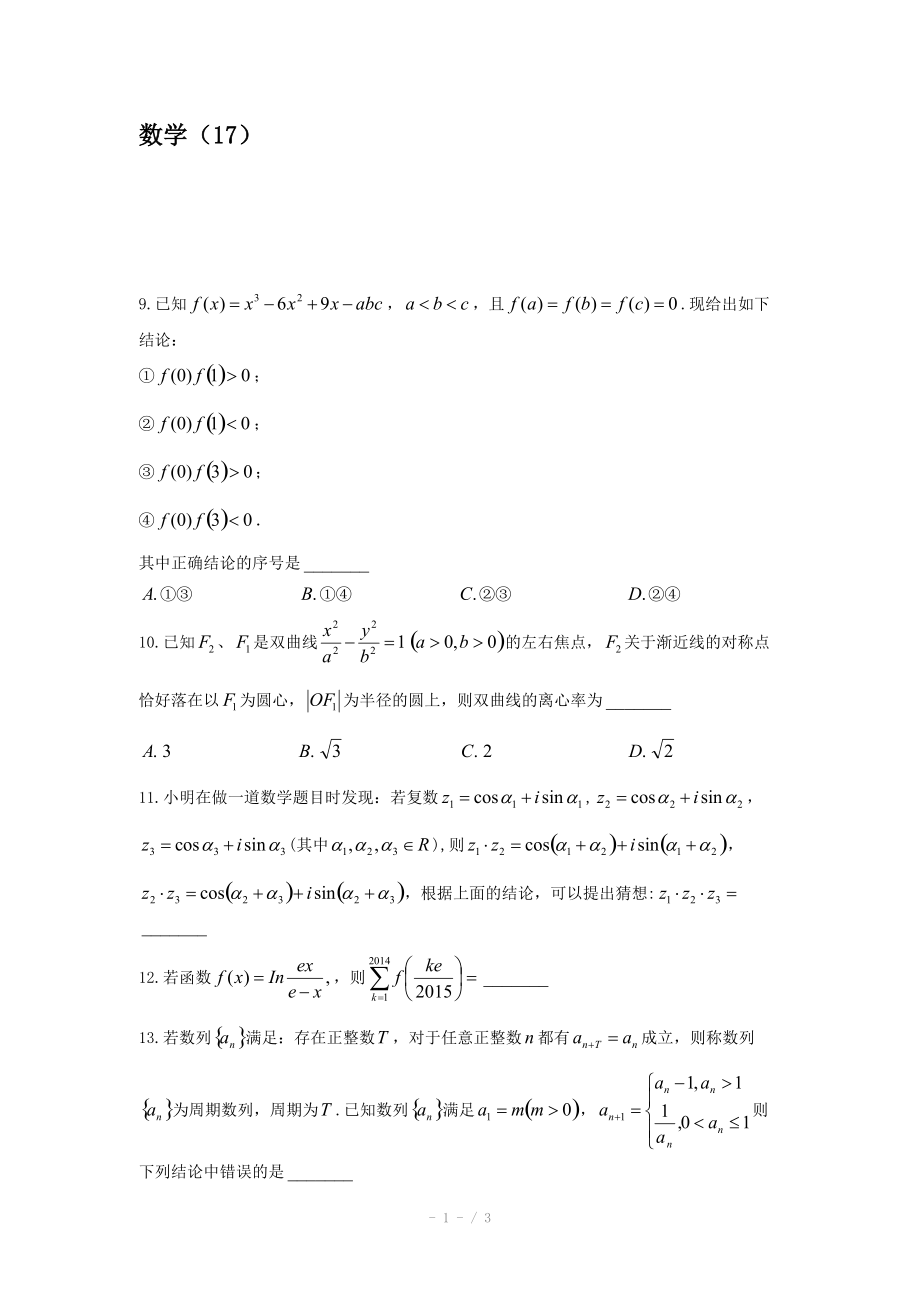 2015届高三数学一轮复习之综合效果检测题（17）（Word版）.doc_第1页