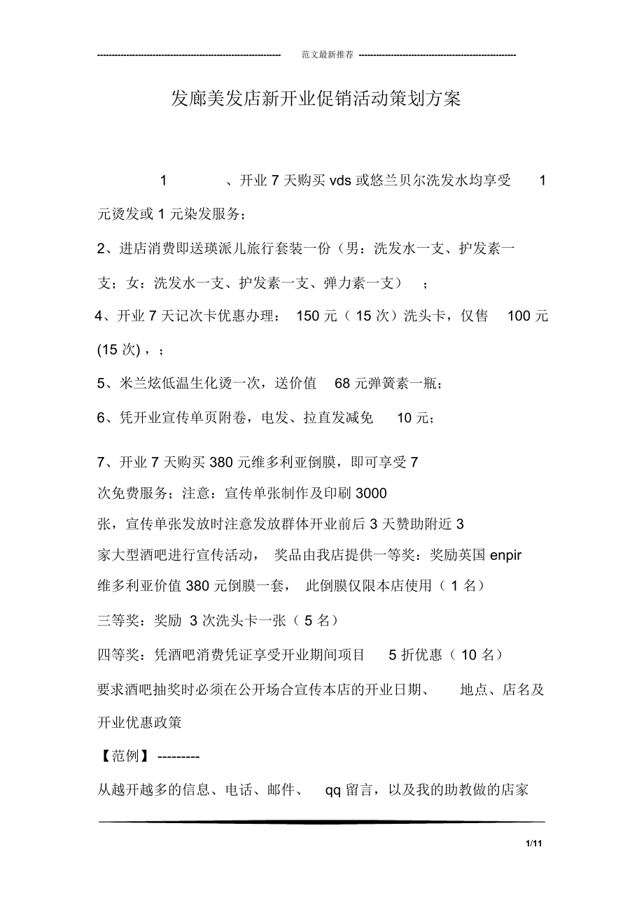 发廊美发店新开业促销活动策划方案.doc_第1页