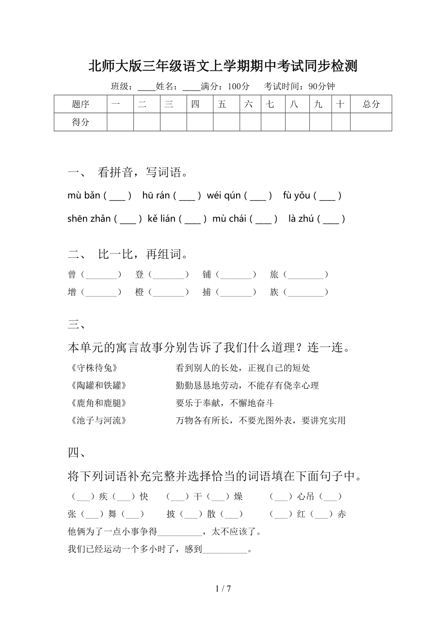 北师大版三年级语文上学期期中考试同步检测.doc_第1页