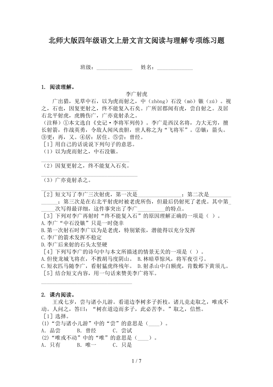 北师大版四年级语文上册文言文阅读与理解专项练习题.doc_第1页