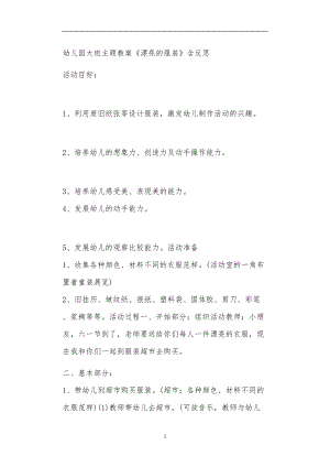 2021年公立普惠性幼儿园通用幼教教师课程教学指南大班主题教案《漂亮的服装》含反思.doc