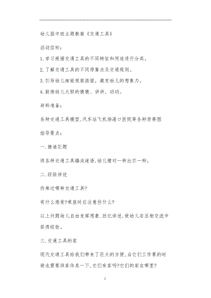 2021年公立普惠性幼儿园通用幼教教师课程教学指南中班主题教案《交通工具》.doc