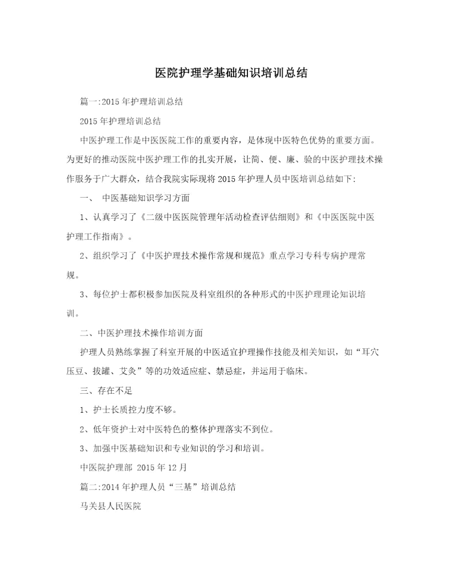 医院护理学基础知识培训总结.doc_第1页