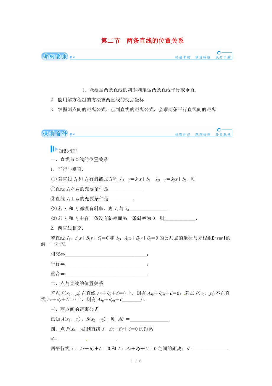 2015届高考数学总复习 基础知识名师讲义 第七章 第二节两条直线的位置关系 文.doc_第1页