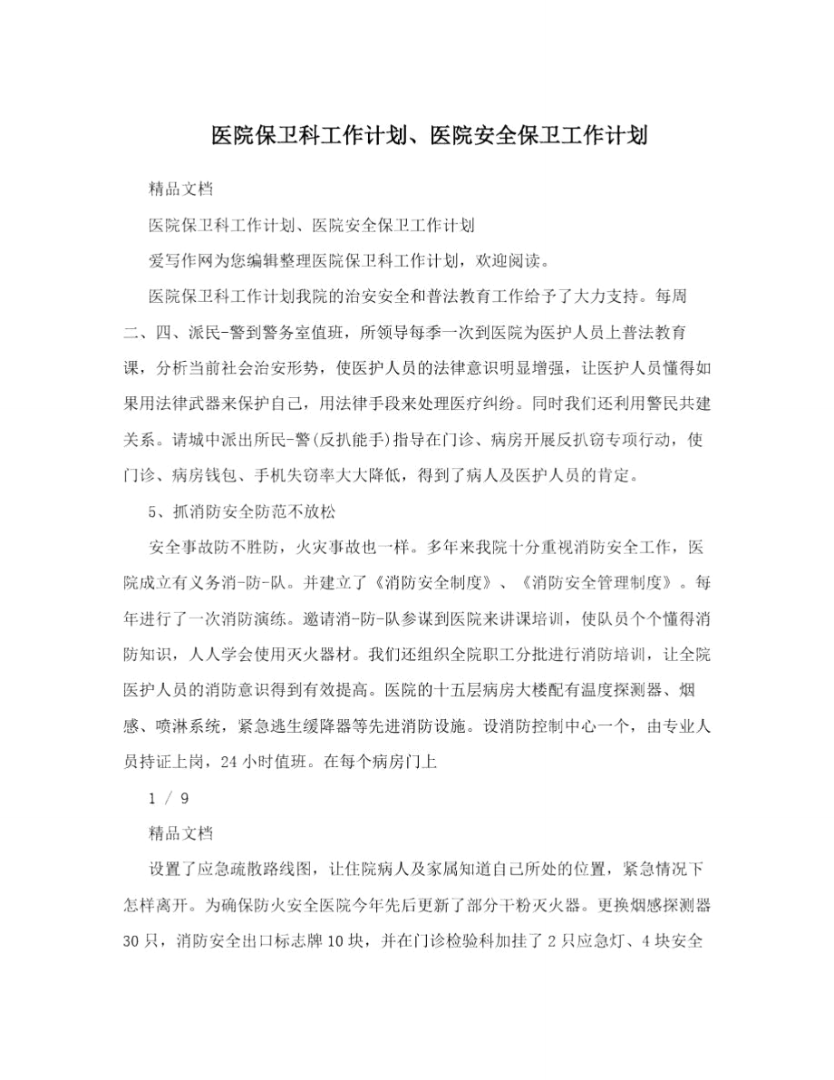 医院保卫科工作计划、医院安全保卫工作计划.doc_第1页