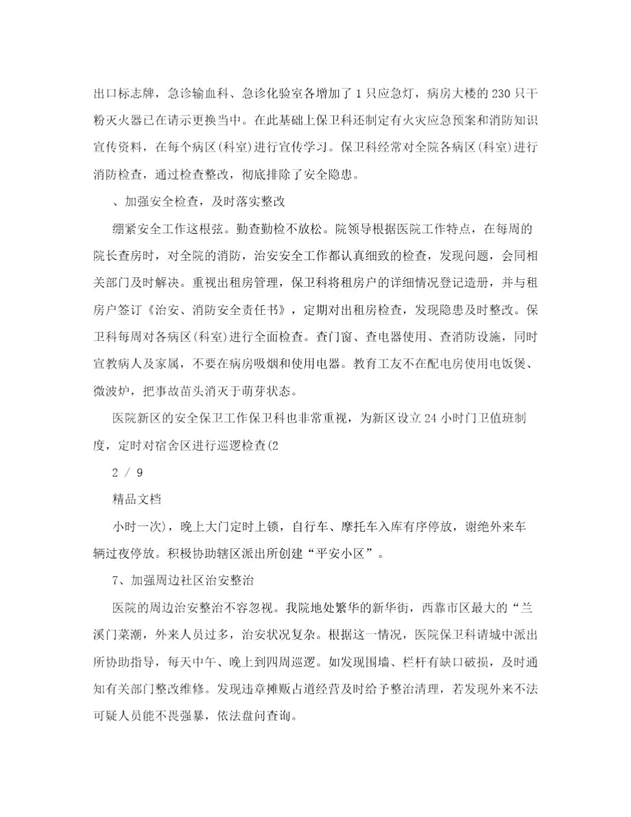 医院保卫科工作计划、医院安全保卫工作计划.doc_第2页