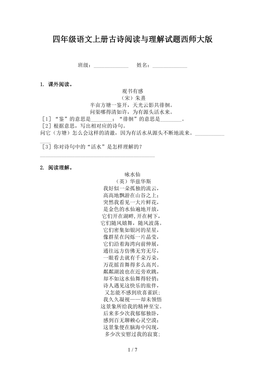 四年级语文上册古诗阅读与理解试题西师大版.doc_第1页