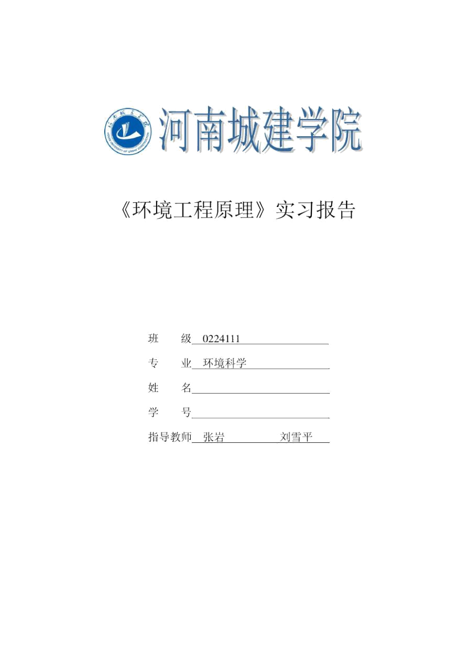 《环境工程原理》实习报告_3355.docx_第1页