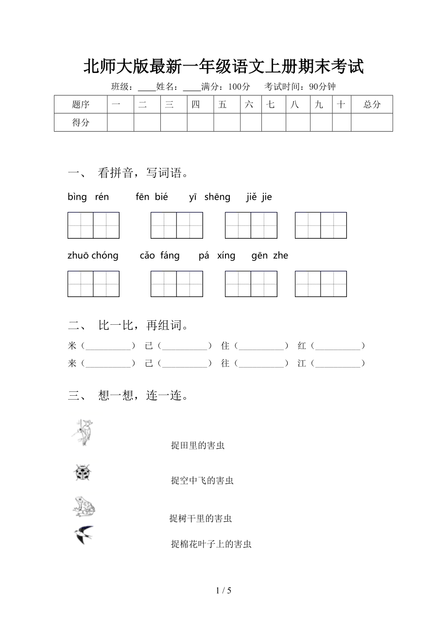 北师大版最新一年级语文上册期末考试.doc_第1页