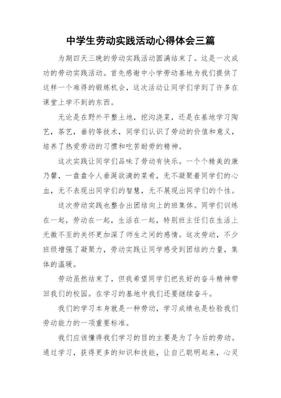 中学生劳动实践活动心得体会三篇.docx_第1页