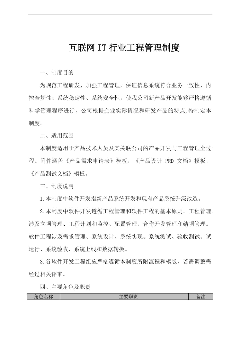 互联网IT行业项目管理制度规章制度.docx_第1页