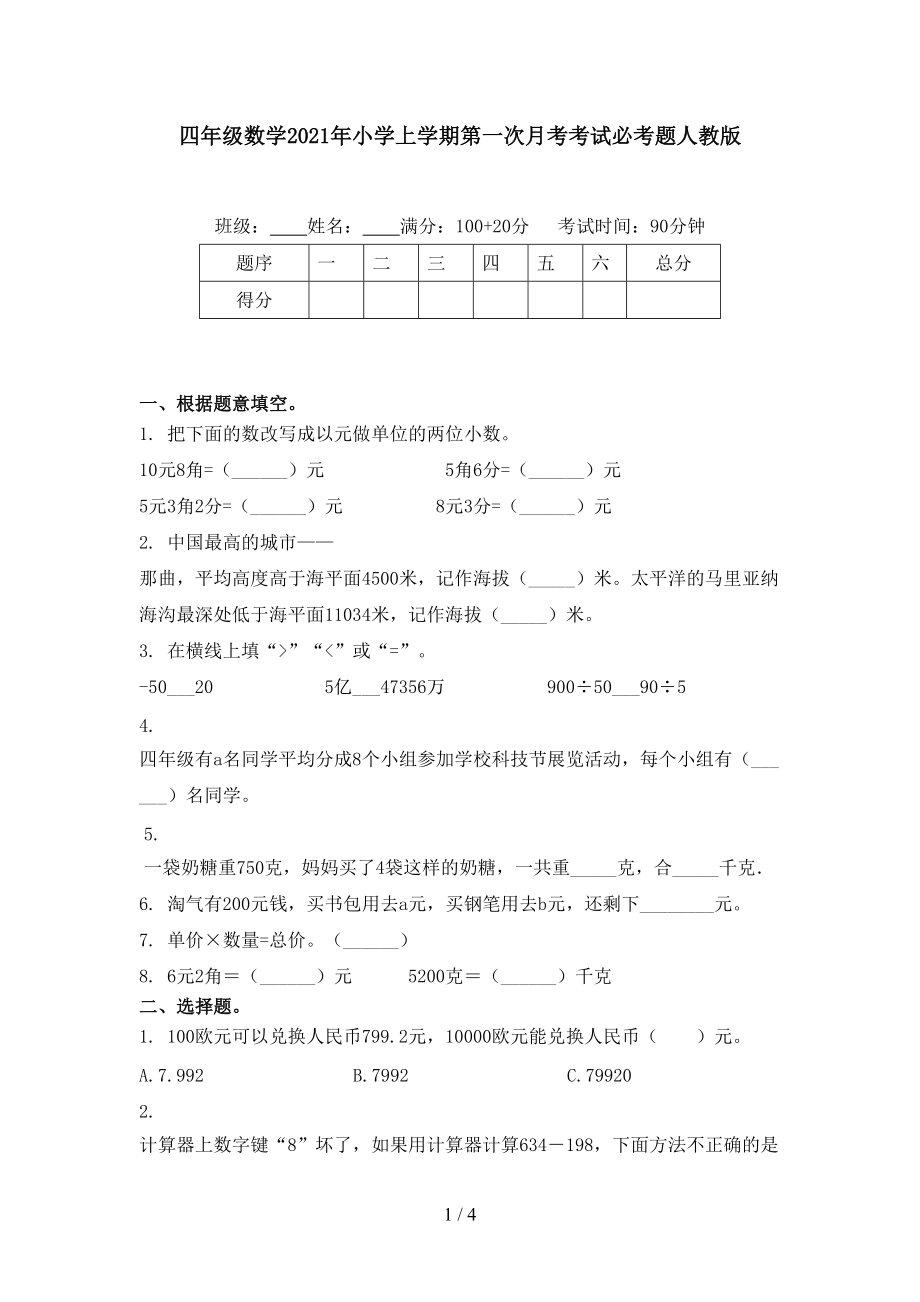 四年级数学2021年小学上学期第一次月考考试必考题人教版.doc_第1页