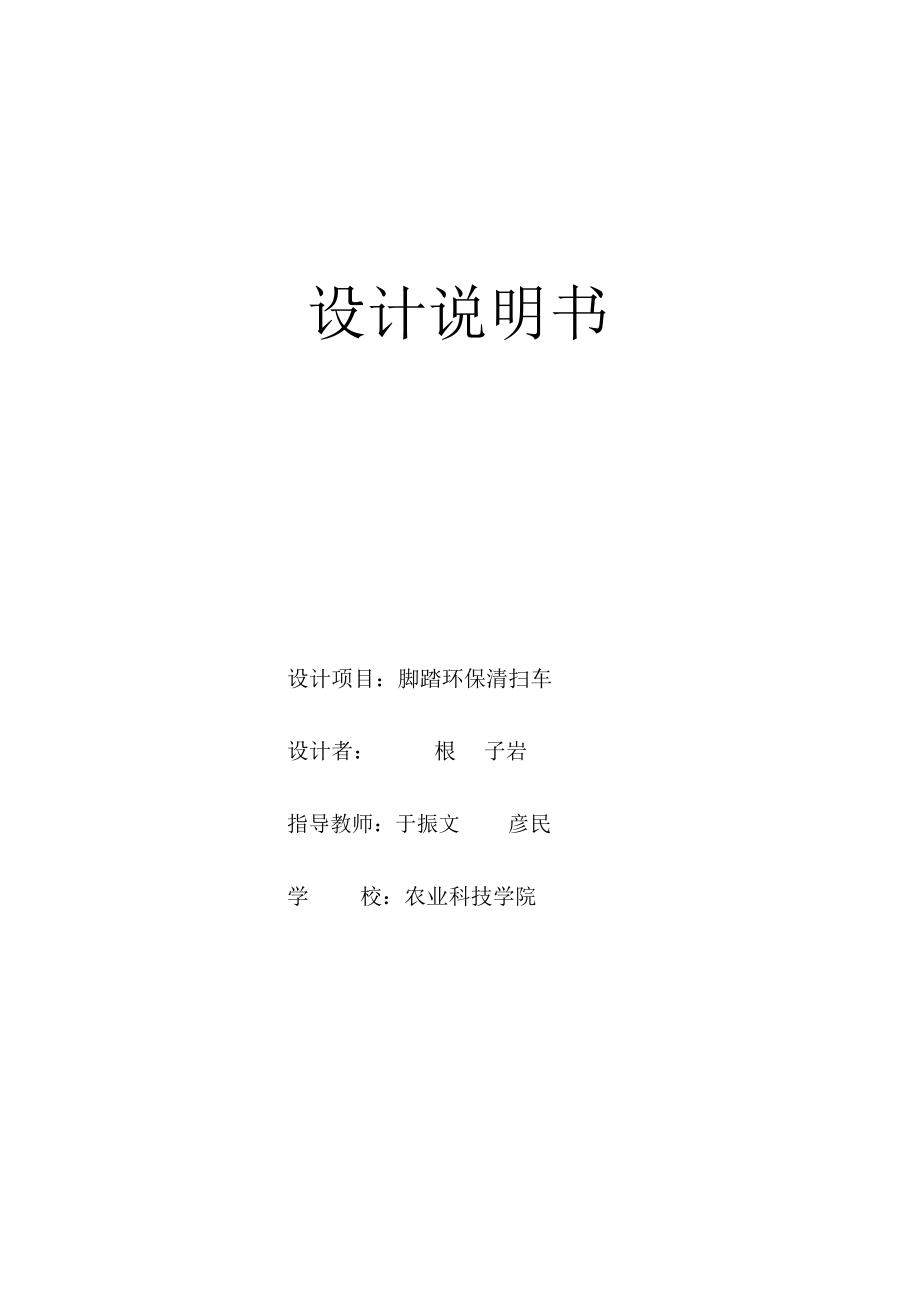 人力三轮清扫车设计说明书.docx_第1页