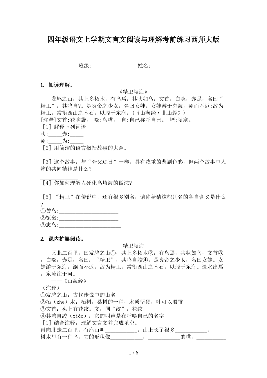 四年级语文上学期文言文阅读与理解考前练习西师大版.doc_第1页