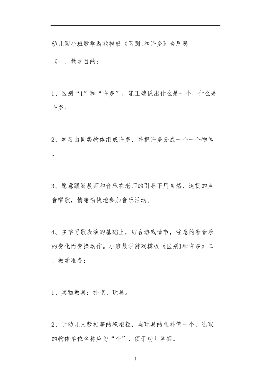 2021年公立普惠性幼儿园通用幼教教师课程教学指南小班数学游戏模板《区别1和许多》含反思.doc_第1页