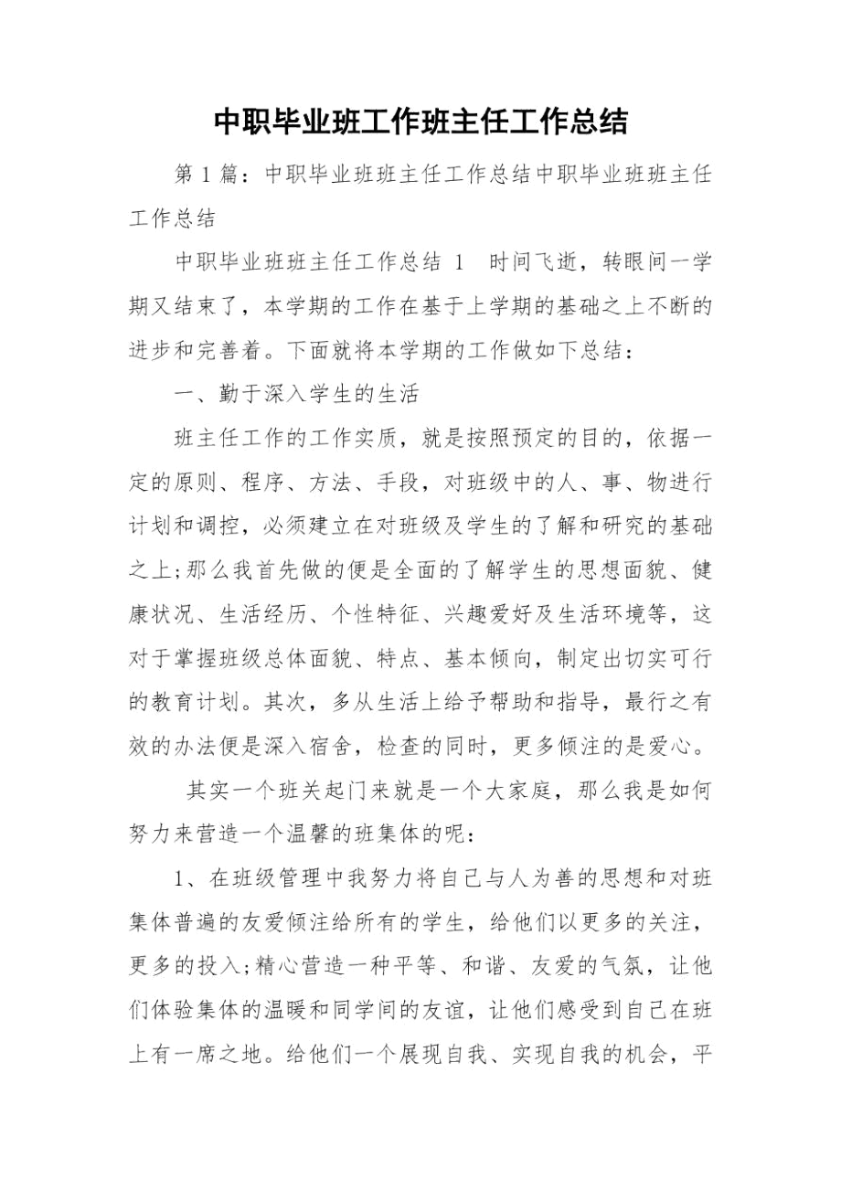 中职毕业班工作班主任工作总结.docx_第1页