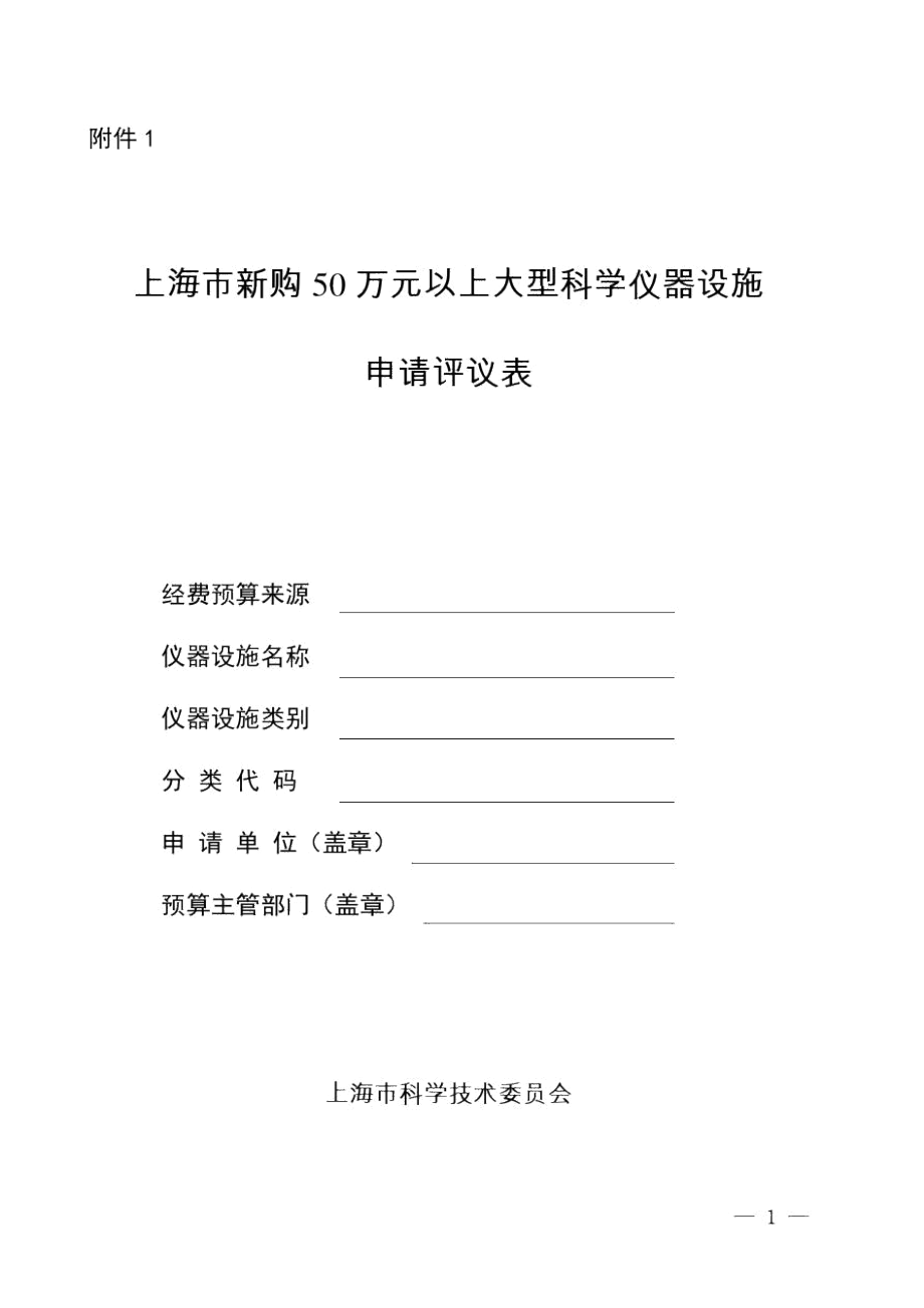 上海市新购50万元以上大型科学仪器设施申请评议表.docx_第1页