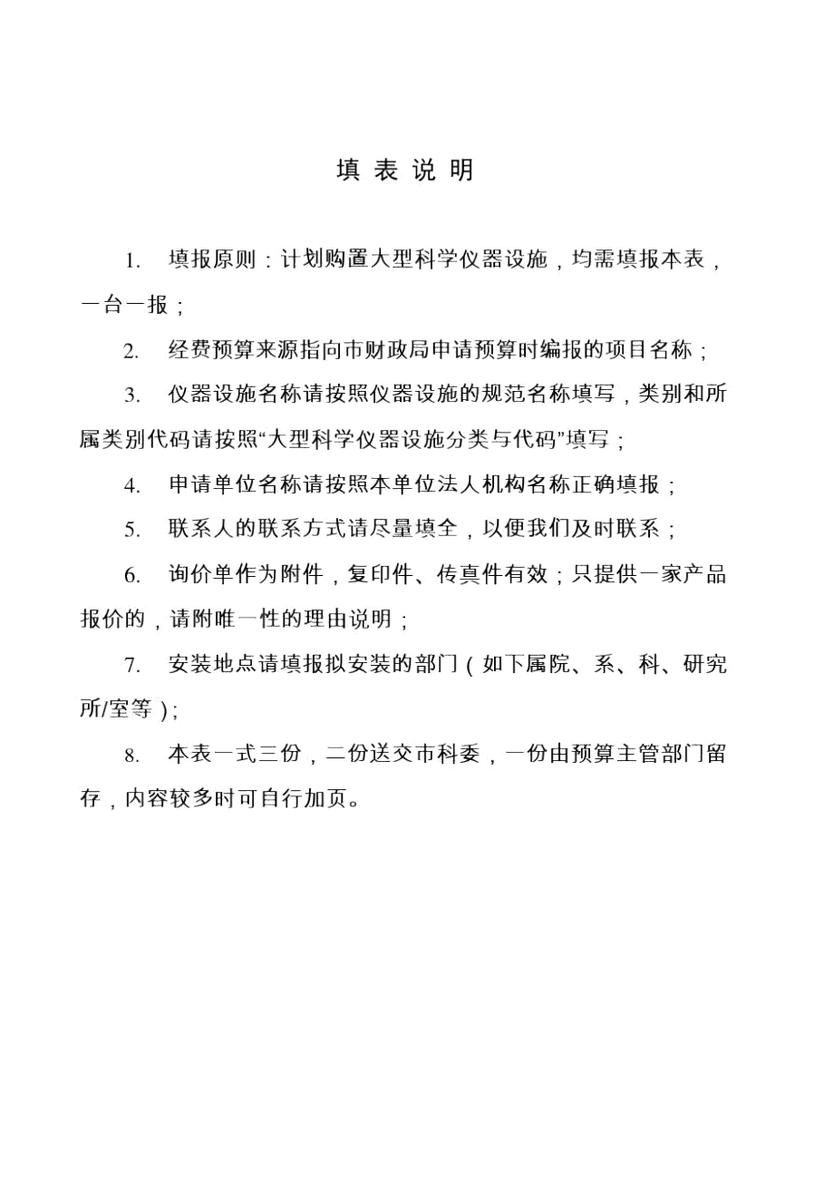 上海市新购50万元以上大型科学仪器设施申请评议表.docx_第2页