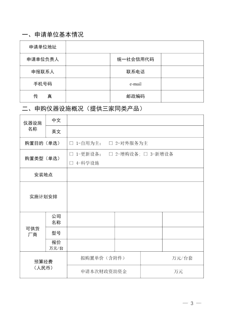 上海市新购50万元以上大型科学仪器设施申请评议表.docx_第3页