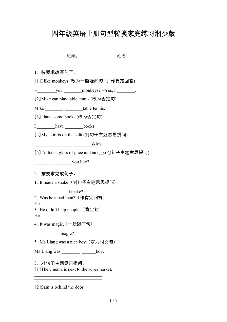 四年级英语上册句型转换家庭练习湘少版.doc_第1页