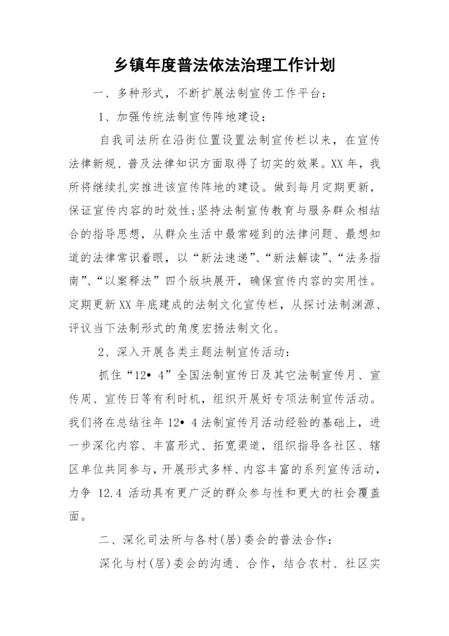 乡镇年度普法依法治理工作计划.docx_第1页