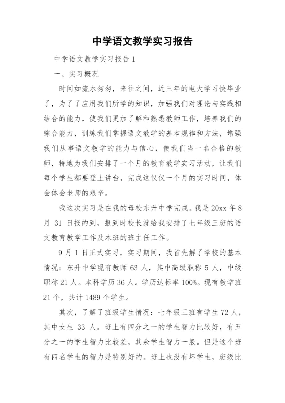 中学语文教学实习报告.docx_第1页