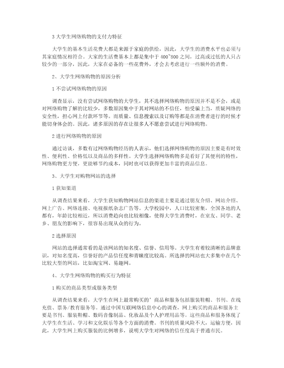 大学生网络购物调查报告.doc_第2页