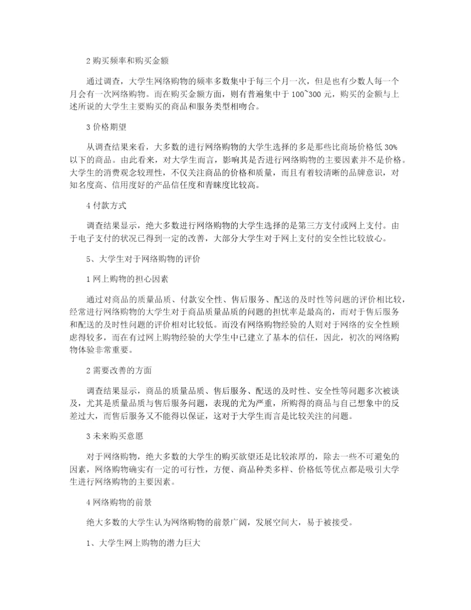 大学生网络购物调查报告.doc_第3页