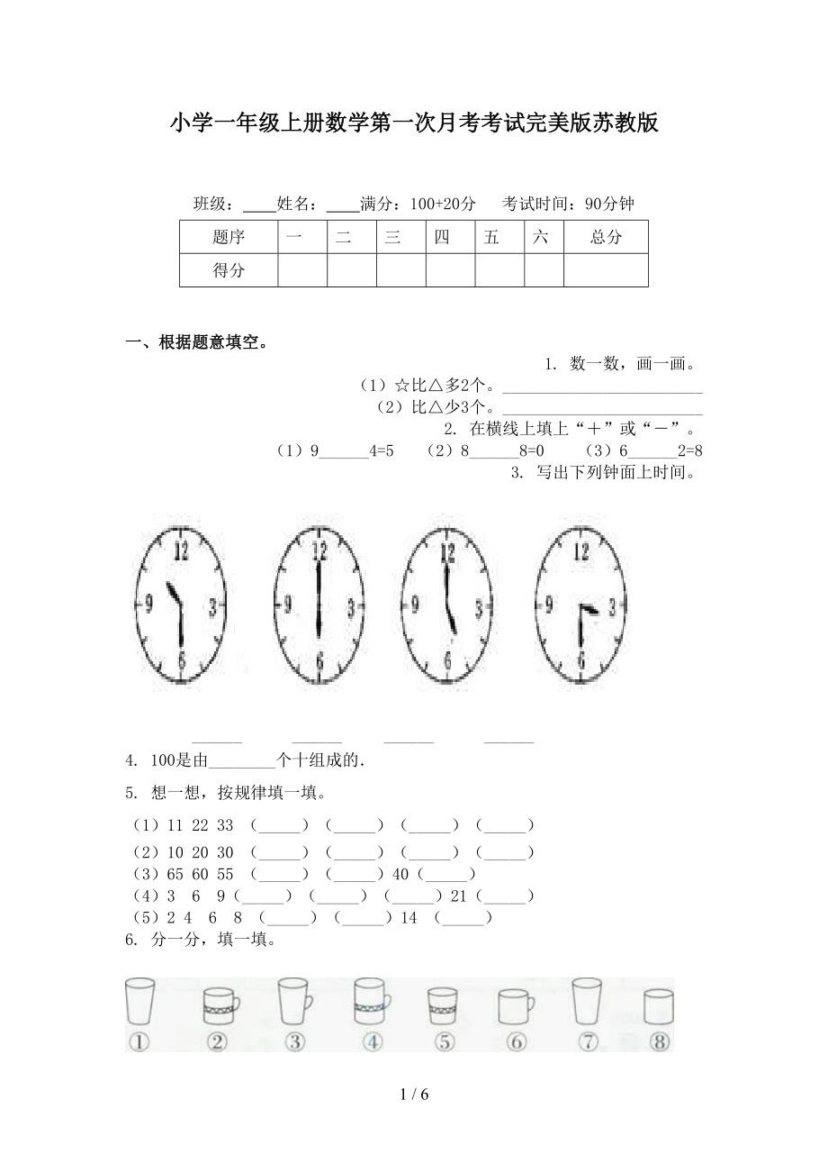 小学一年级上册数学第一次月考考试完美版苏教版.doc_第1页