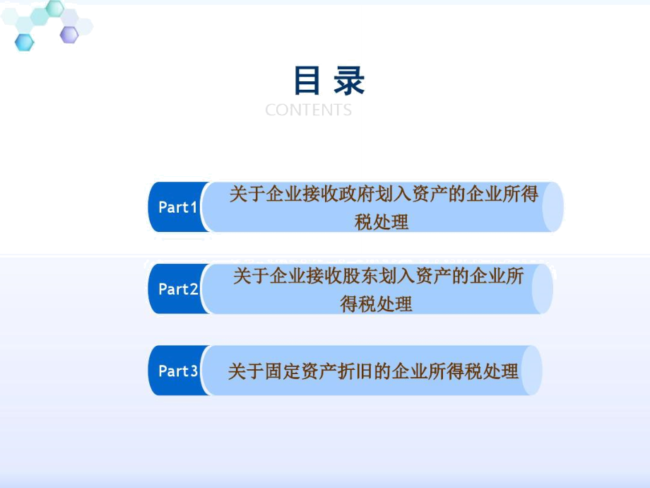 固定资产折旧的企业所得税处理.doc_第2页