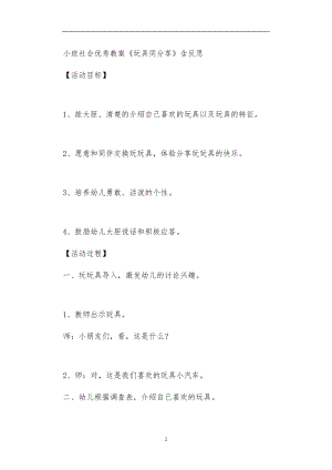 2021年公立普惠性幼儿园通用幼教教师课程教学指南小班社会优秀教案《玩具同分享》含反思.doc