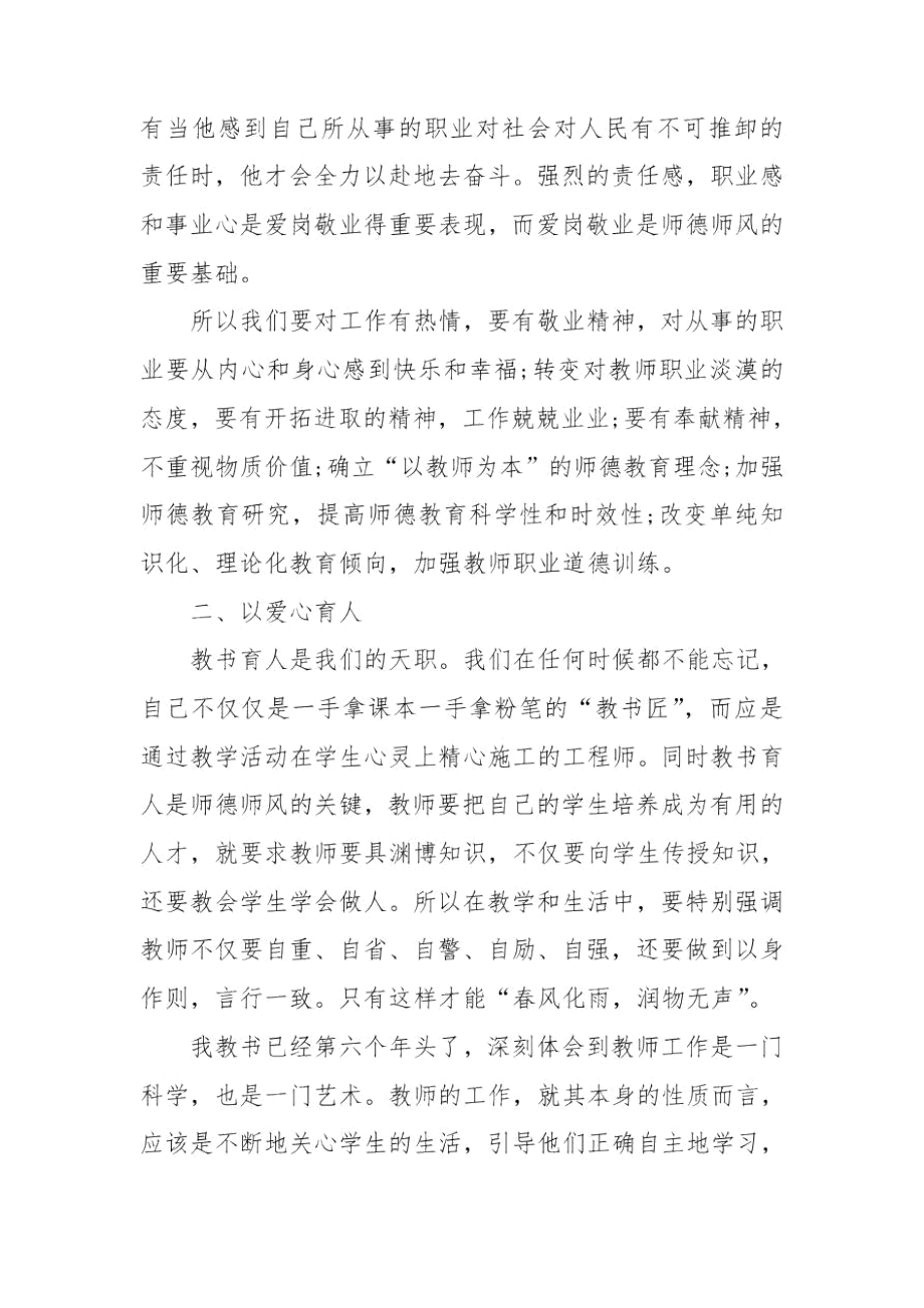 以师德为重用爱心育人论文.docx_第3页