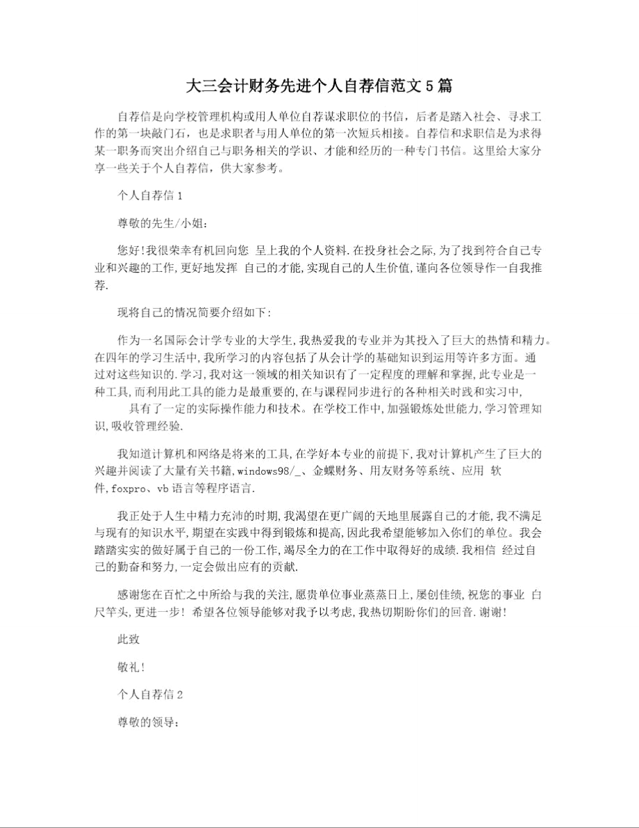 大三会计财务先进个人自荐信范文5篇.doc_第1页