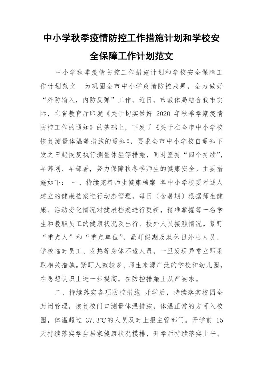 中小学秋季疫情防控工作措施计划和学校安全保障工作计划范文.docx_第1页