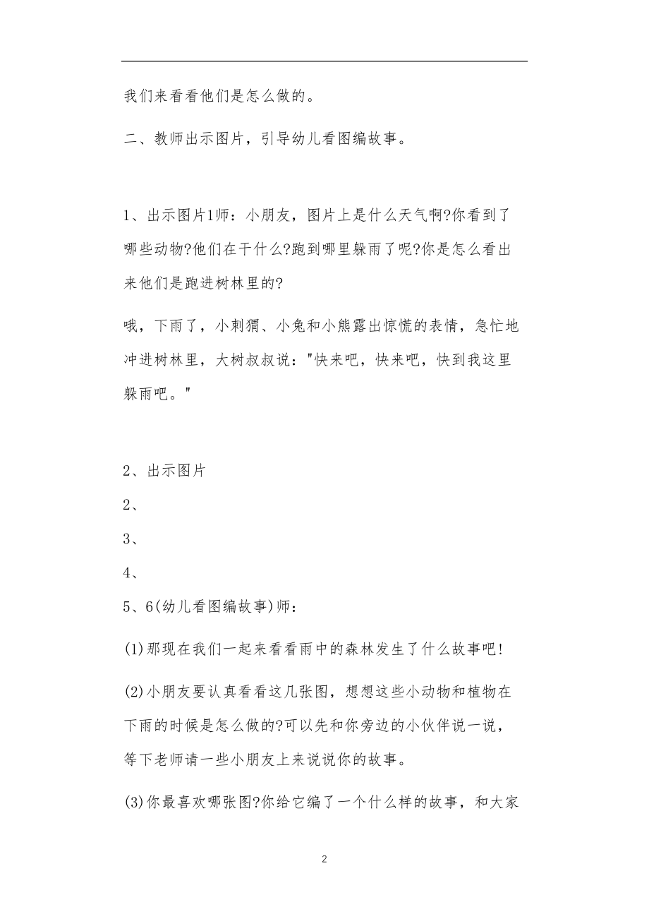 2021年公立普惠性幼儿园通用幼教教师课程教学指南大班语言教案《雨中的森林》.doc_第2页