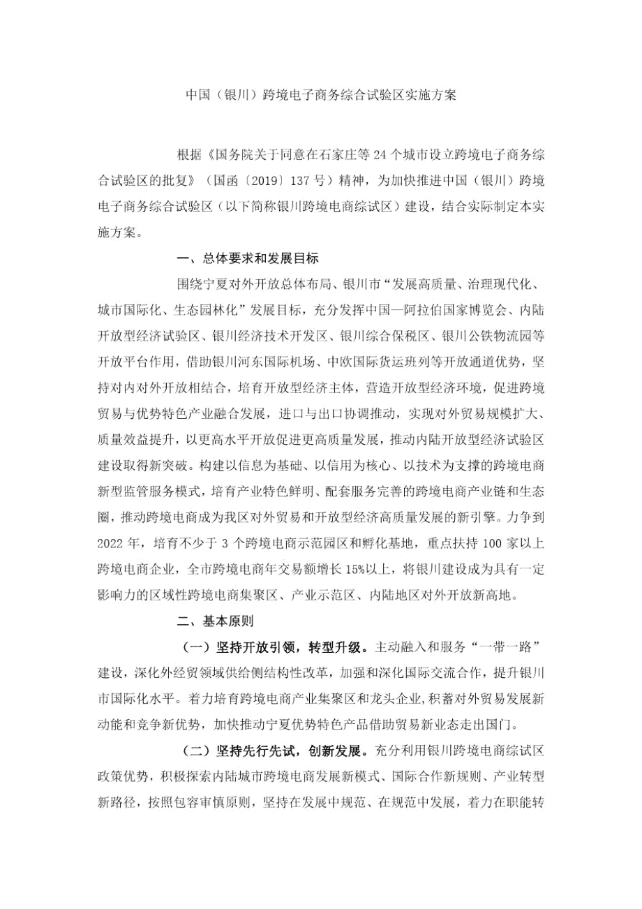 中国(银川)跨境电子商务综合试验区实施方案.docx_第1页
