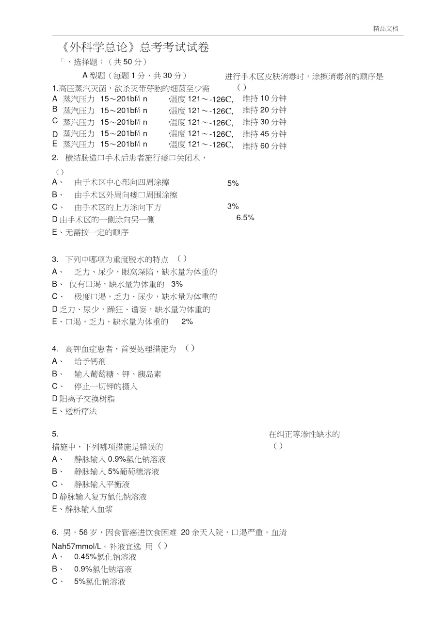 外科学总论》总考卷.doc_第1页